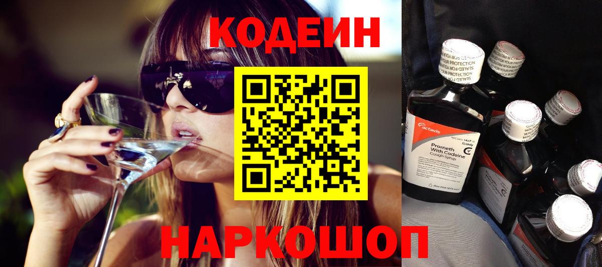 Кузнецк  Кодеиновый сироп Lean Purple Drank  Codein напиток Lean (лин)  Вход с VPN 